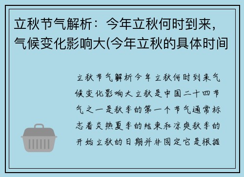 立秋节气解析：今年立秋何时到来，气候变化影响大(今年立秋的具体时间是)