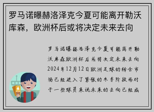 罗马诺曝赫洛泽克今夏可能离开勒沃库森，欧洲杯后或将决定未来去向