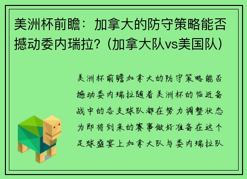 美洲杯前瞻：加拿大的防守策略能否撼动委内瑞拉？(加拿大队vs美国队)