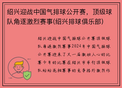 绍兴迎战中国气排球公开赛，顶级球队角逐激烈赛事(绍兴排球俱乐部)