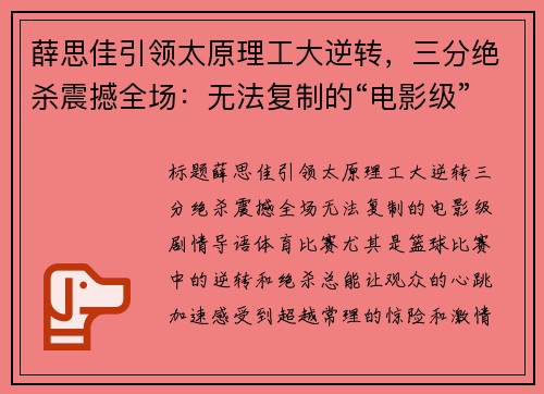 薛思佳引领太原理工大逆转，三分绝杀震撼全场：无法复制的“电影级”剧情