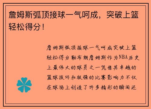 詹姆斯弧顶接球一气呵成，突破上篮轻松得分！