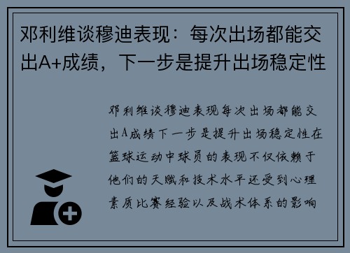 邓利维谈穆迪表现：每次出场都能交出A+成绩，下一步是提升出场稳定性