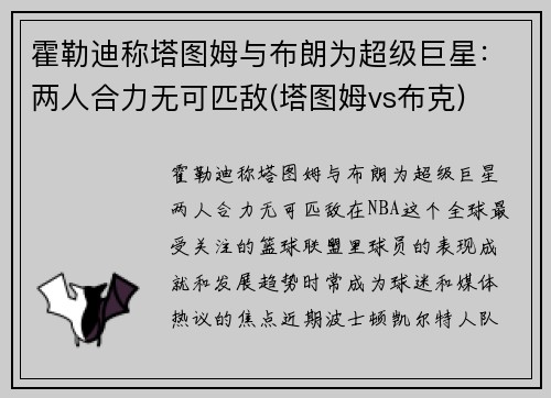 霍勒迪称塔图姆与布朗为超级巨星：两人合力无可匹敌(塔图姆vs布克)