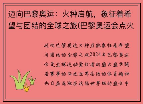 迈向巴黎奥运：火种启航，象征着希望与团结的全球之旅(巴黎奥运会点火)