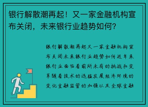 银行解散潮再起！又一家金融机构宣布关闭，未来银行业趋势如何？